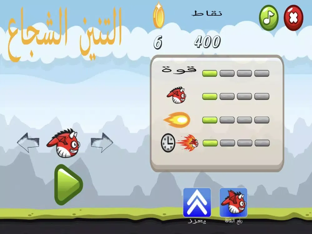 العاب - لعبة التنين الشجاع iPad  Screenshots