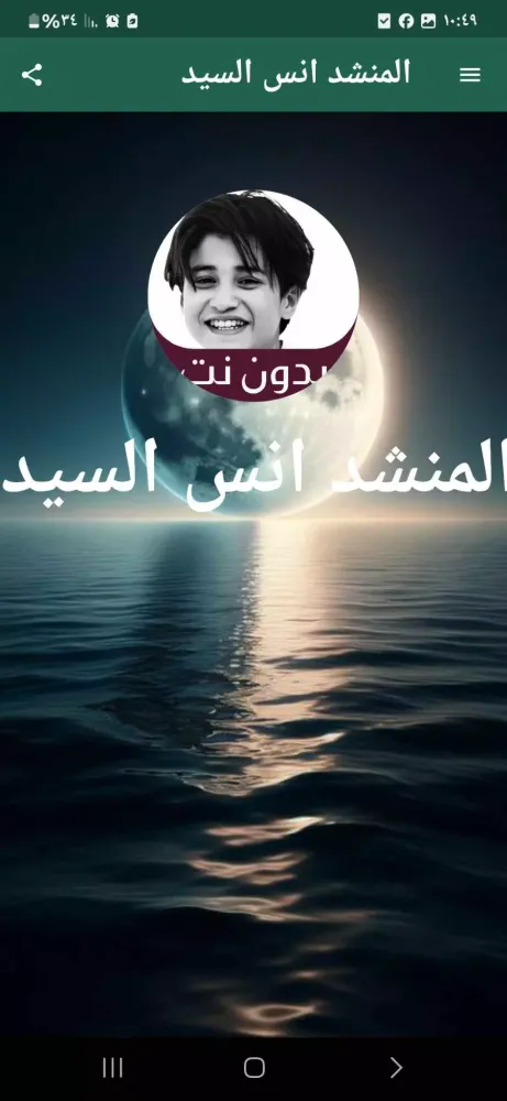 Zrzuty ekranu اغاني المنشد انس السيد بدون نت