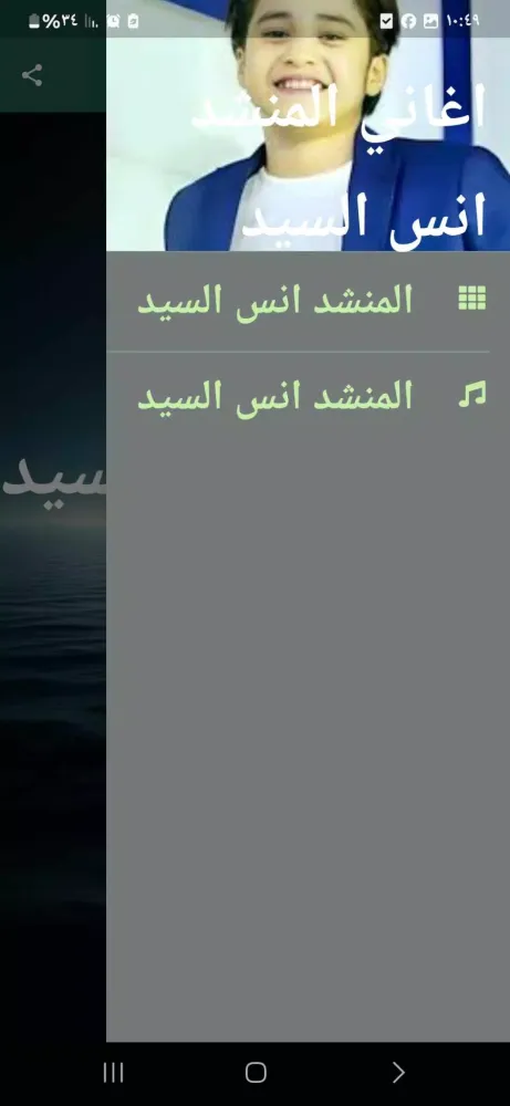 Zrzuty ekranu اغاني المنشد انس السيد بدون نت