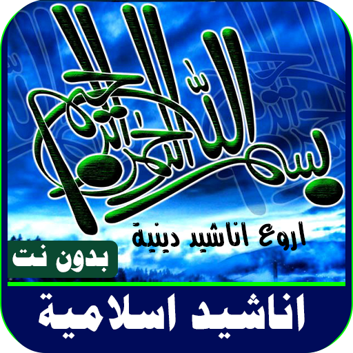 اناشيد اعراس دينيه بدون انترنت