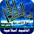 اناشيد اعراس دينيه بدون انترنت