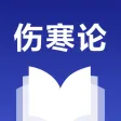 伤寒论查阅 - 中医方剂 伤寒论查阅 - 中医方剂
