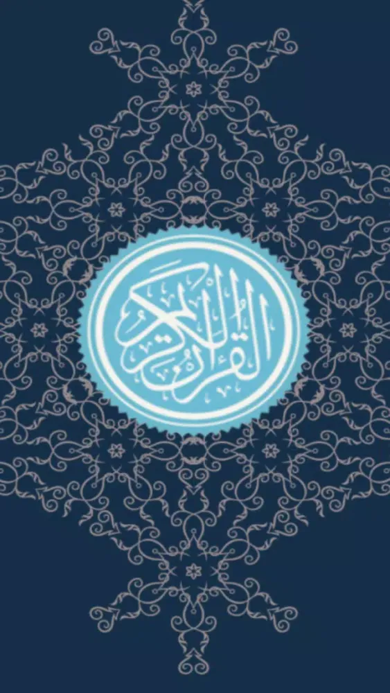 ภาพหน้าจอของ Quran offline - القرآن الكريم