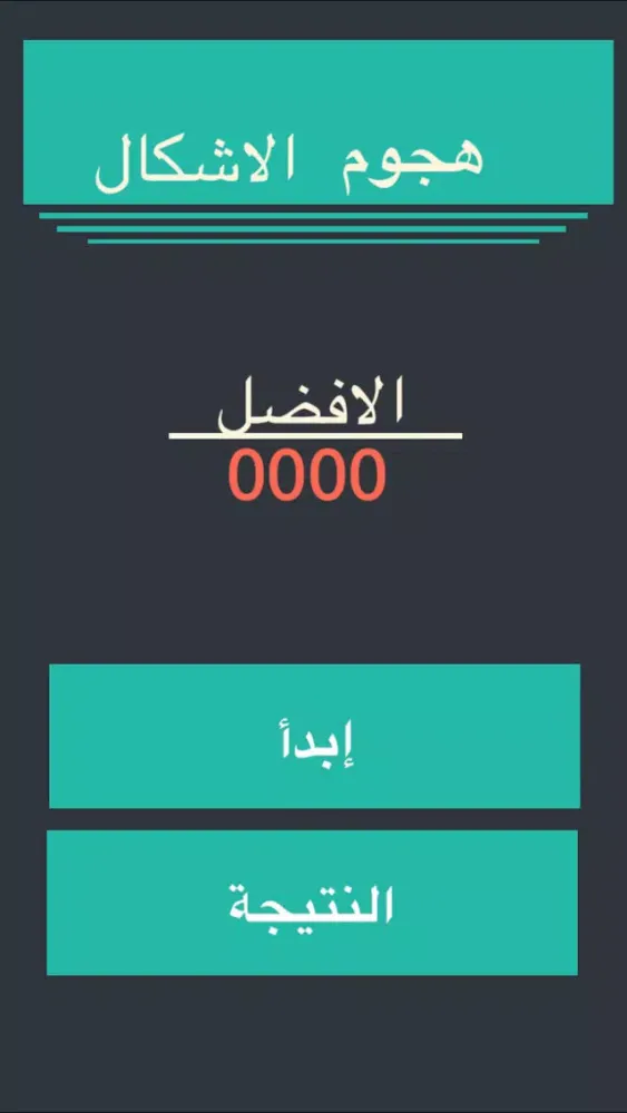 Ảnh chụp màn hình của هجوم الاشكال