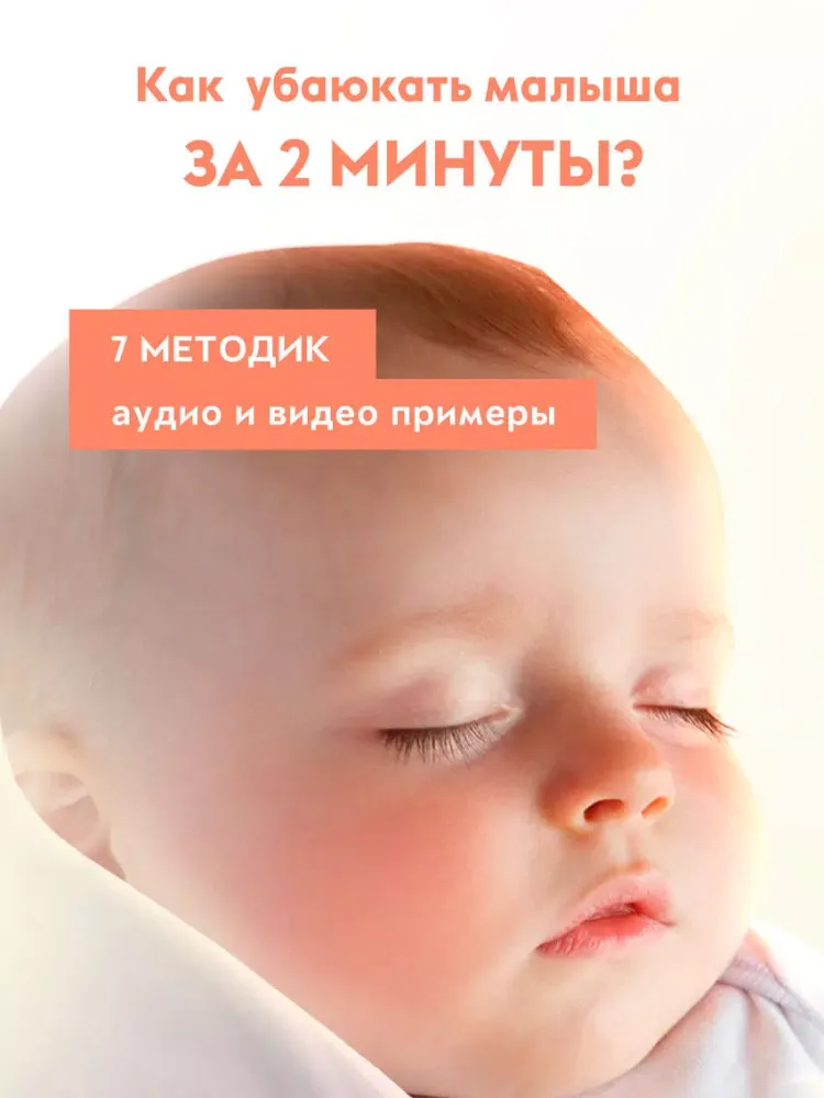 Спи, малыш! Эффективные способы успокоить плачущего ребенка. iPad 应用截图
