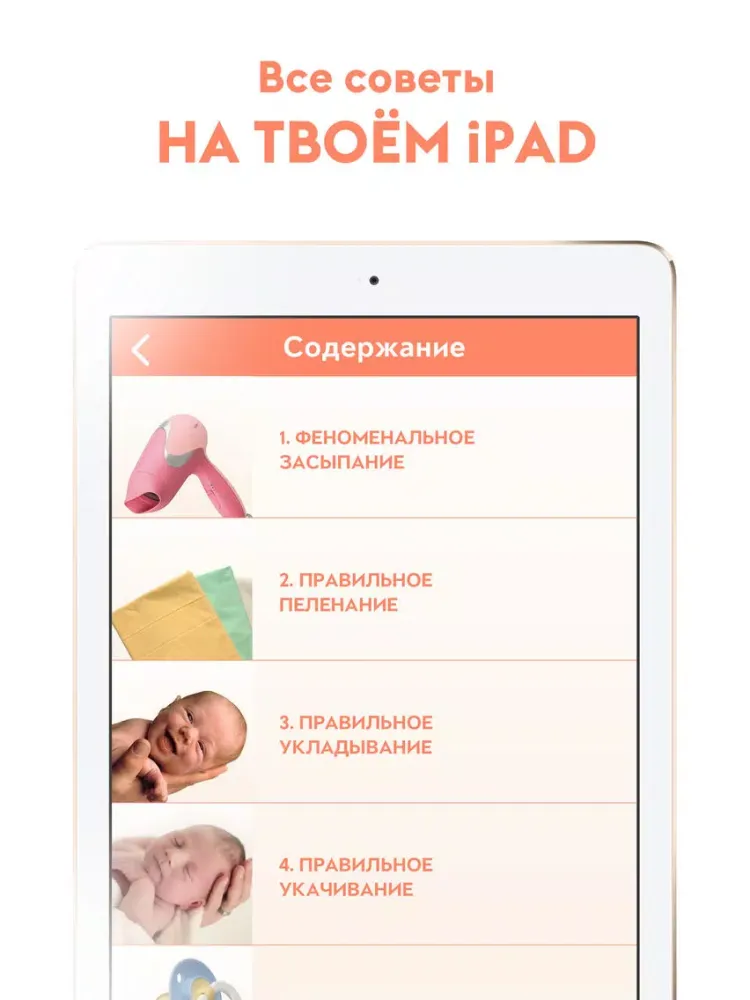 Спи, малыш! Эффективные способы успокоить плачущего ребенка. iPad 应用截图