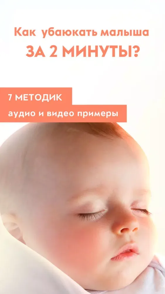 Спи, малыш! Эффективные способы успокоить плачущего ребенка.应用截图