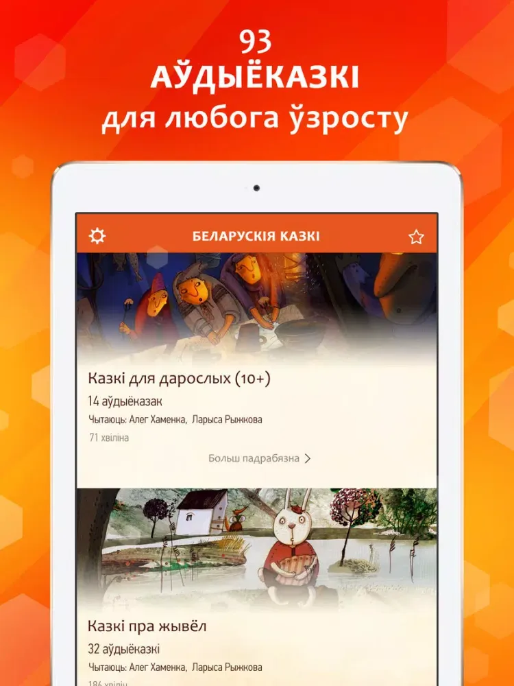 صور Казкі Беларусі дзеткам і дарослым - аўтарскі праект на беларускай мове, агучаны Алегам Хаменка, лідарам гурта "Палац". iPad 