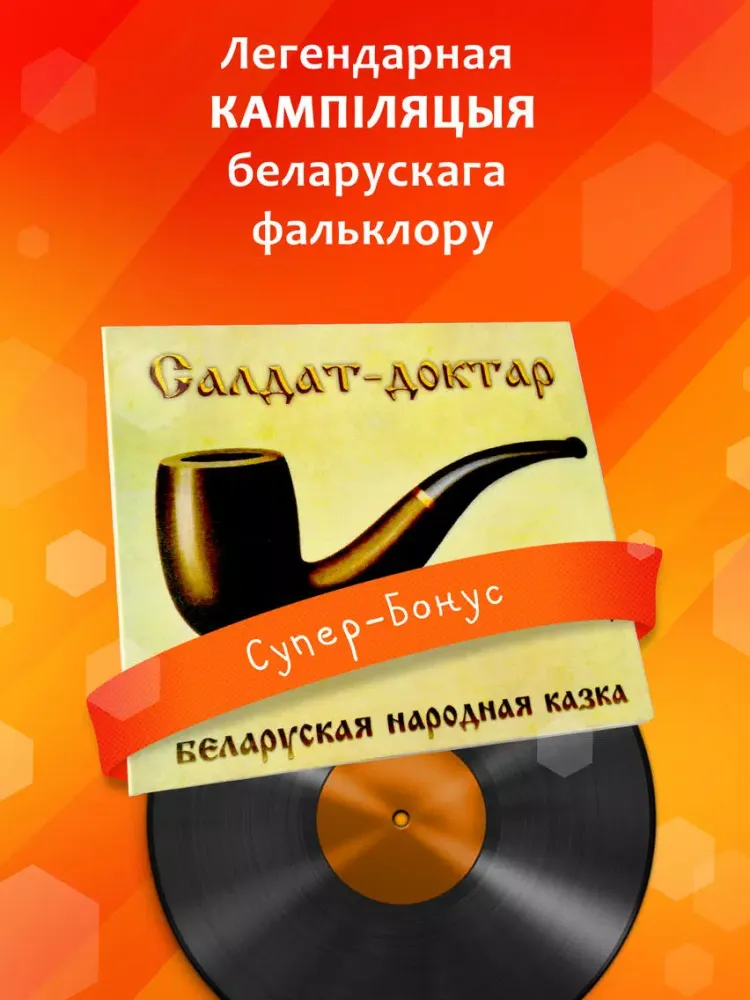 صور Казкі Беларусі дзеткам і дарослым - аўтарскі праект на беларускай мове, агучаны Алегам Хаменка, лідарам гурта "Палац". iPad 