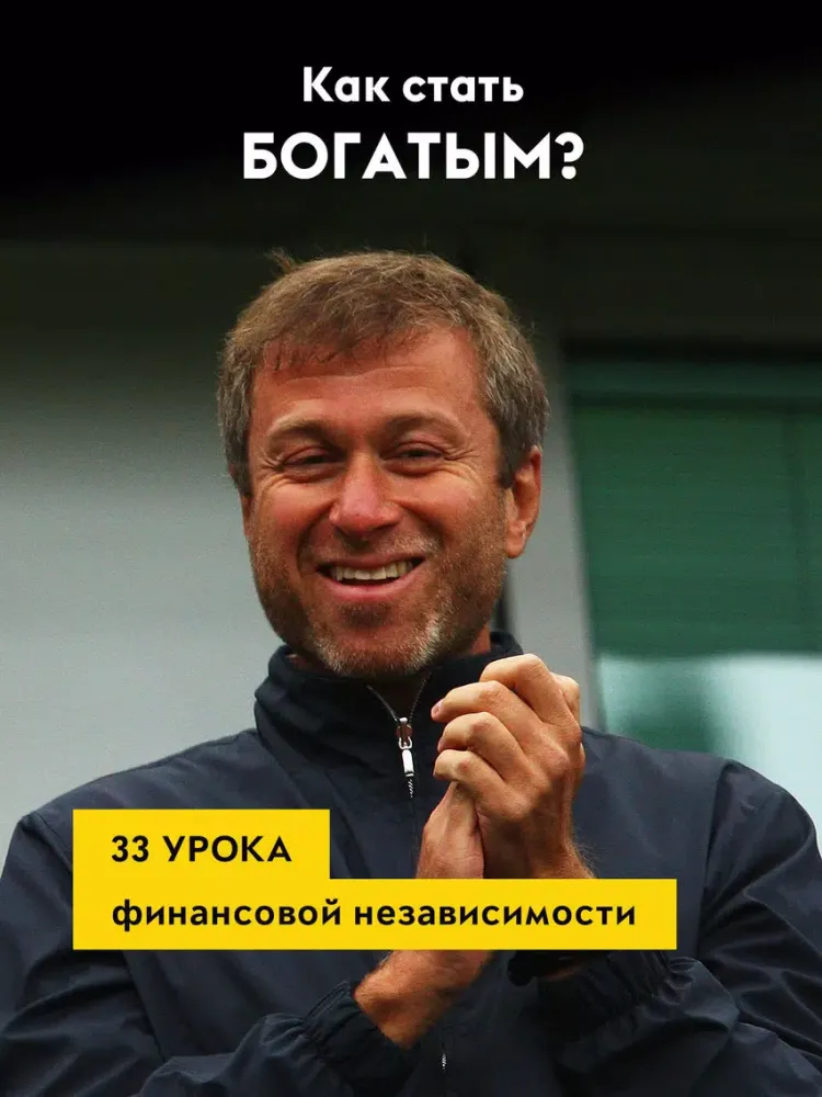 Zrzuty ekranu Как стать богатым. Истории успеха и интересные факты из жизни миллионеров. iPad 