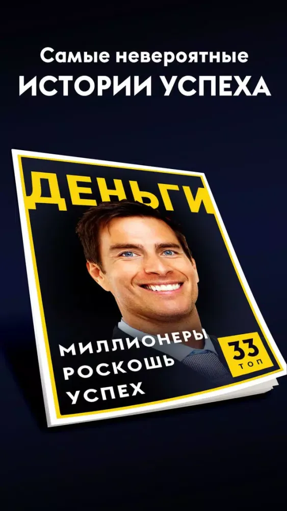 Zrzuty ekranu Как стать богатым. Истории успеха и интересные факты из жизни миллионеров.