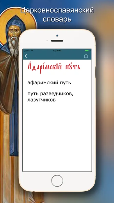 Церковнославянский словарь 스크린샷