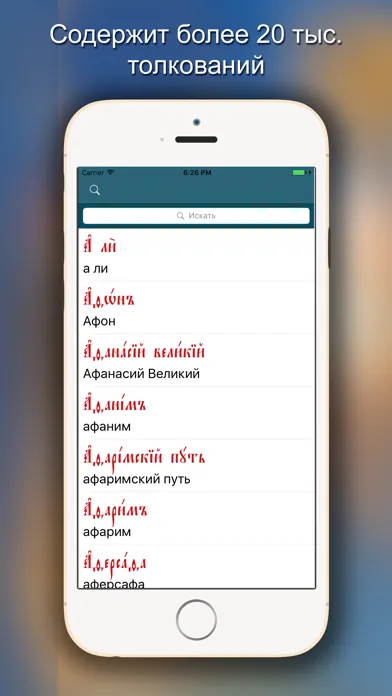 Церковнославянский словарь 스크린샷