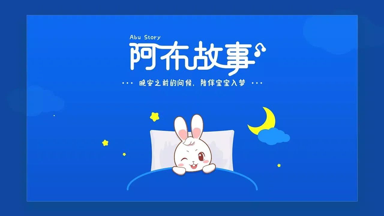 Capturas de pantalla de 阿布睡前故事