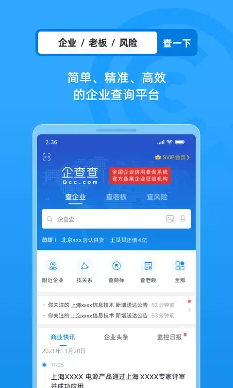 Capturas de tela do 企查查-企业信用信息查询