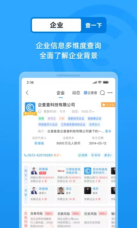 Capturas de tela do 企查查-企业信用信息查询