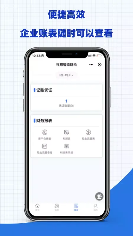 权璟智能财税 Screenshots