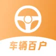 车辆百户