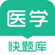 医学快题库