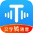 文字转语音工具 文字转语音工具