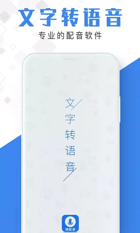 微配音文字转语音应用截图