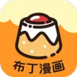 布丁漫画