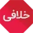 خلافی خودرو