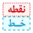 نقطه خط