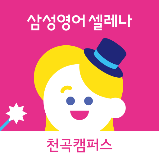 삼성영어 천곡캠퍼스