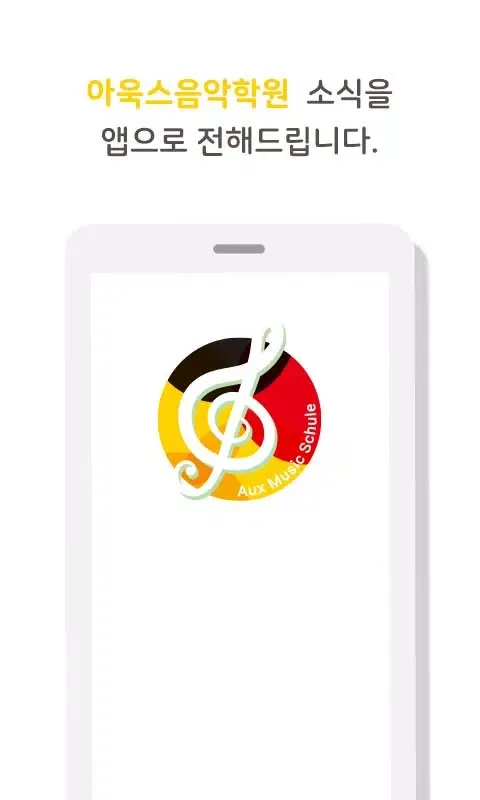 아욱스음악학원 Screenshots