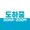 도하줌
