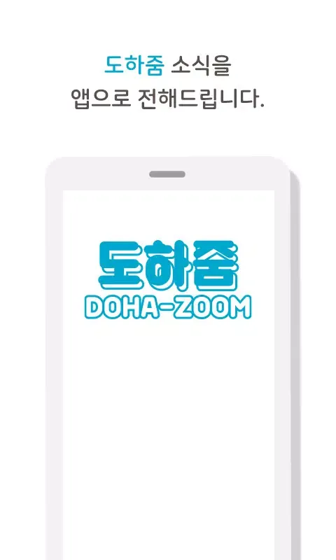 도하줌应用截图
