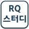 RQ스터디 학원