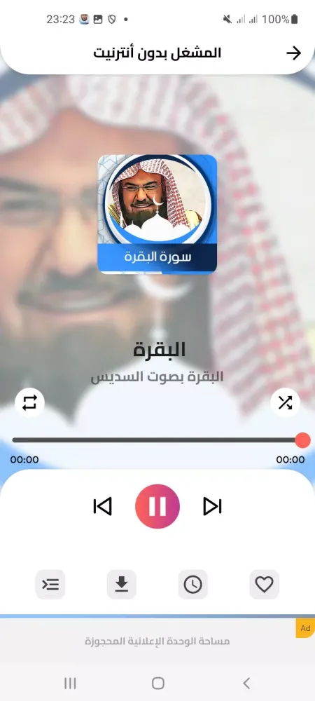 سورة البقرة بدون انترنت السديس سکرین شاٹس