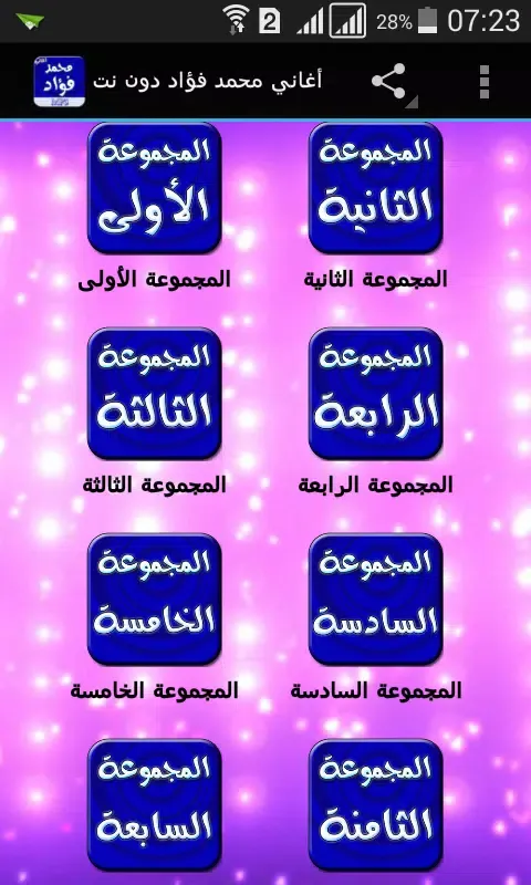 أغاني محمد فؤاد دون نت應用截圖