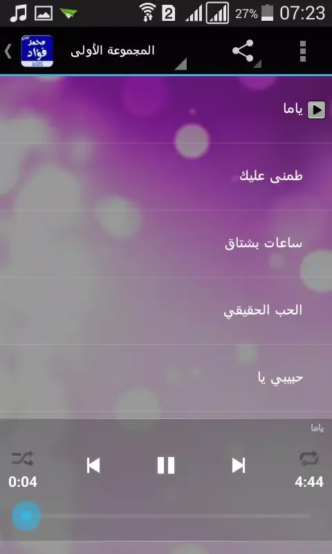 أغاني محمد فؤاد دون نت應用截圖