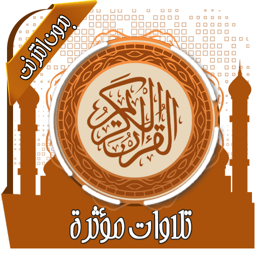 تلاوات مؤثرة ومبكية