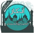 أذكار الصباح والمساء
