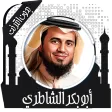 قرأن كامل الشاطري بدون نت