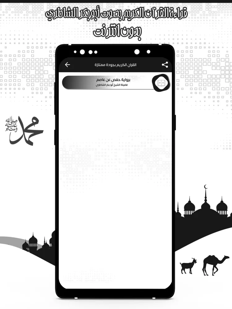 قرأن كامل الشاطري بدون نت Screenshots
