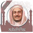 القرآن عبد الله مطرود بدون نت