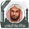 قرأن عبد الله الجهني بدون نت