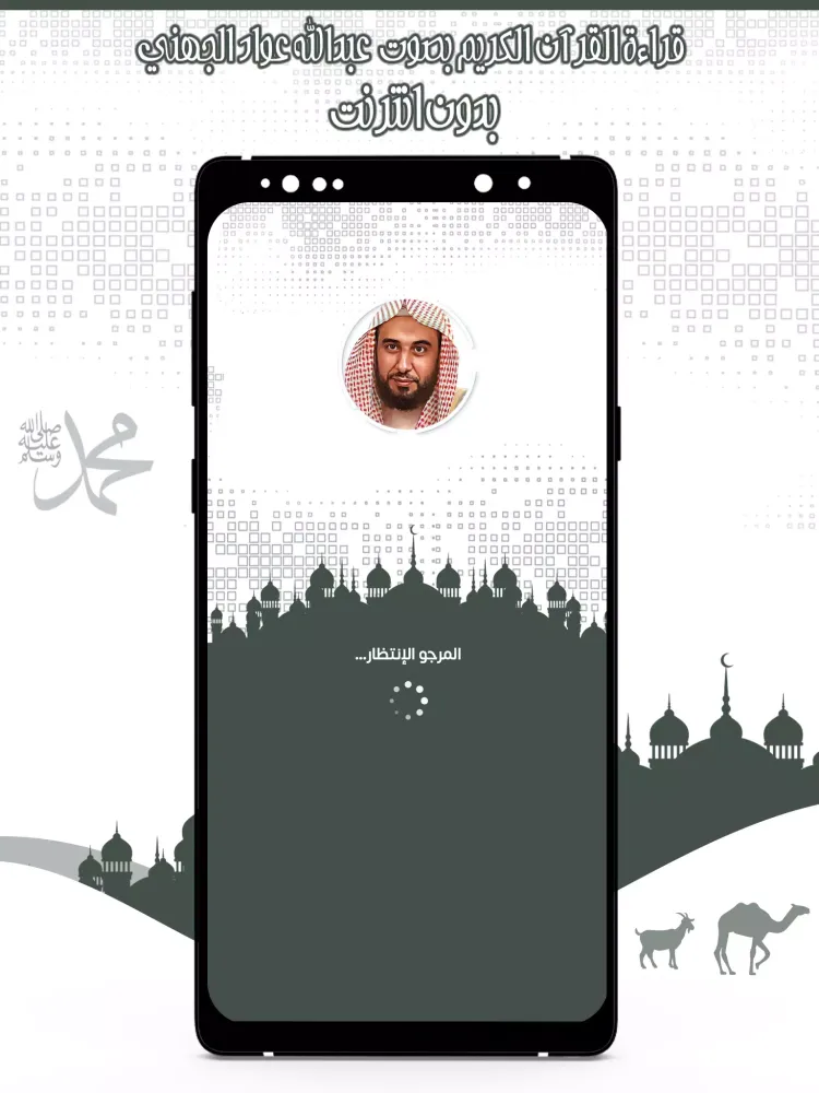 قرأن عبد الله الجهني بدون نت Screenshots