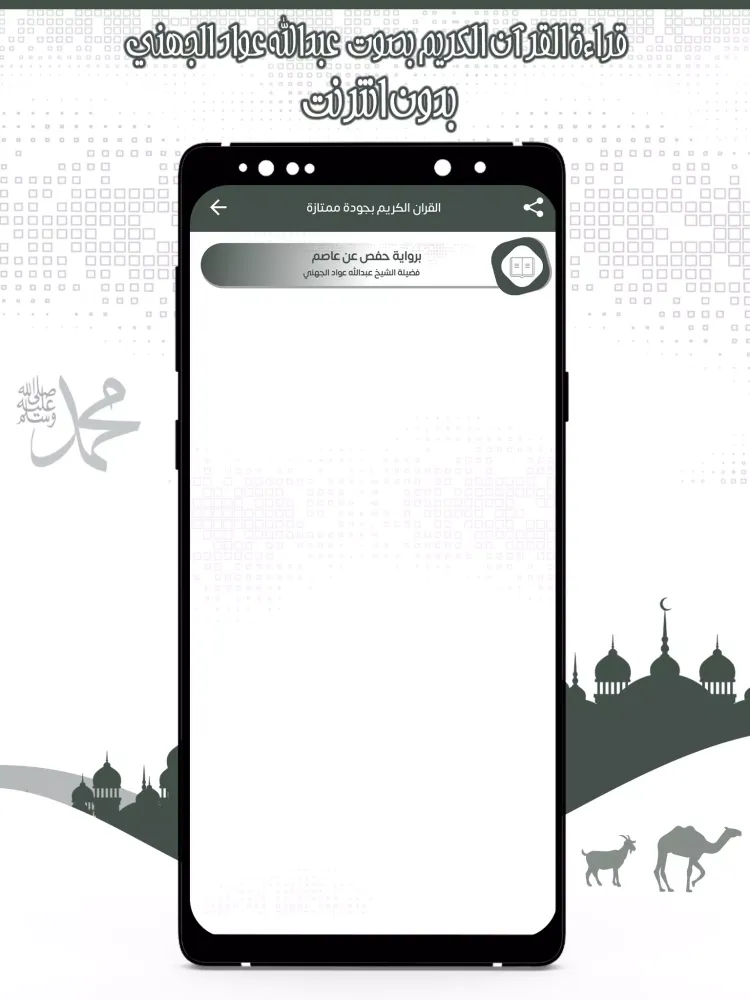قرأن عبد الله الجهني بدون نت Screenshots