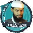 قرأن إبراهيم كشيدان بدون نت