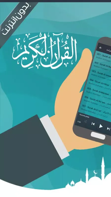 قرأن إبراهيم كشيدان بدون نت Screenshots