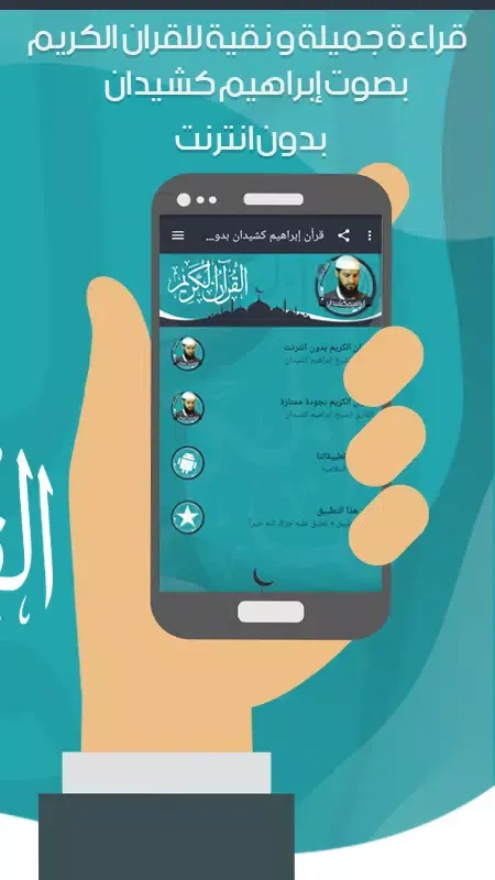 قرأن إبراهيم كشيدان بدون نت Screenshots