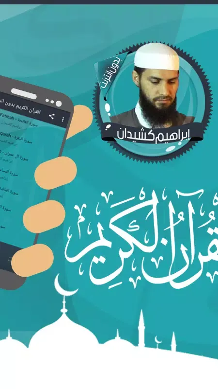 قرأن إبراهيم كشيدان بدون نت Screenshots