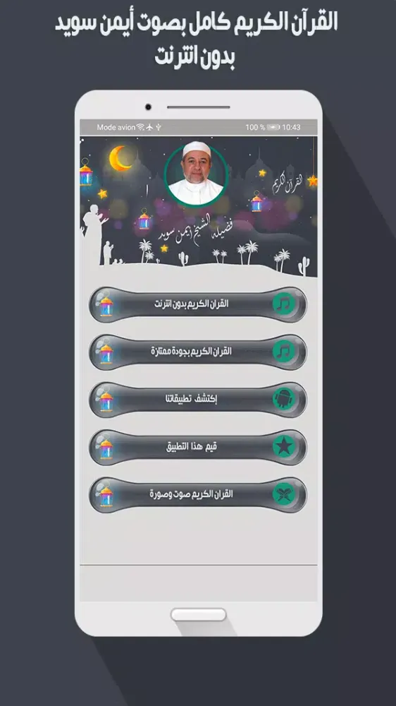 أيمن سويد قرأن كاملاً بدون نت Screenshots