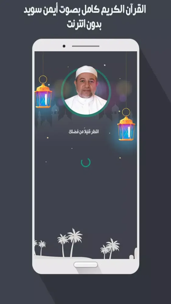 أيمن سويد قرأن كاملاً بدون نت Screenshots